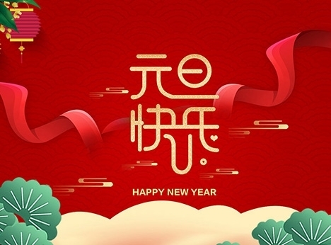 安徽天沐自動化儀表有限公司祝大家元旦快樂！